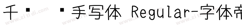 千图笔锋手写体 Regular字体转换